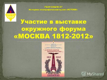 Участие в выставке окружного форума «МОСКВА 1812-2012»