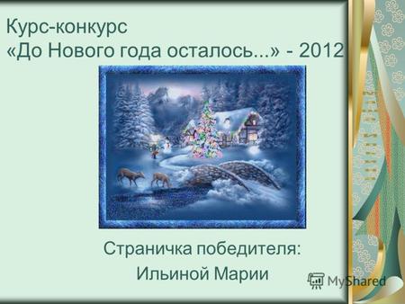 Курс-конкурс «До Нового года осталось...» - 2012 Страничка победителя: Ильиной Марии.