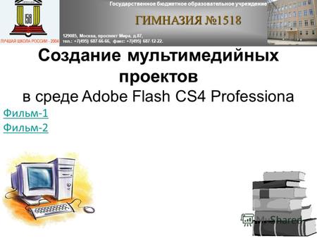 Создание мультимедийных проектов в среде Adobe Flash CS4 Professiona Фильм-1 Фильм-2 Государственное бюджетное образовательное учреждение ГИМНАЗИЯ 1518.