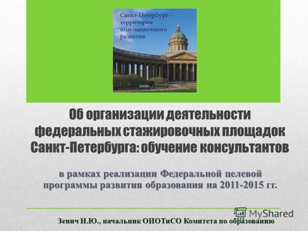 Об организации деятельности федеральных стажировочных площадок Санкт-Петербурга: обучение консультантов в рамках реализации Федеральной целевой программы.
