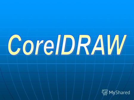 CorelDRAW CorelDRAW – это программа для создания и работы с графическими документами выполненными в формате векторной графики.