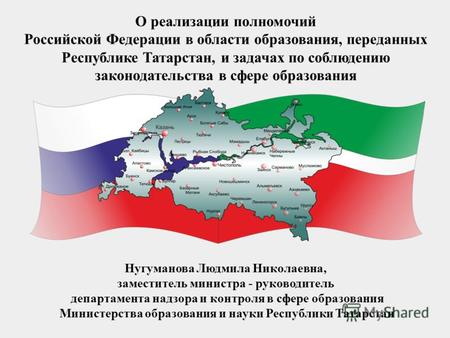 О реализации полномочий Российской Федерации в области образования, переданных Республике Татарстан, и задачах по соблюдению законодательства в сфере образования.