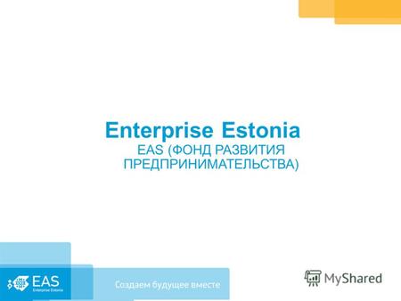 Enterprise Estonia EAS (ФОНД РАЗВИТИЯ ПРЕДПРИНИМАТЕЛЬСТВА)