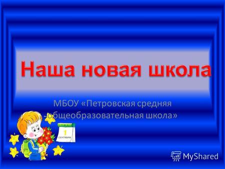 МБОУ «Петровская средняя общеобразовательная школа»
