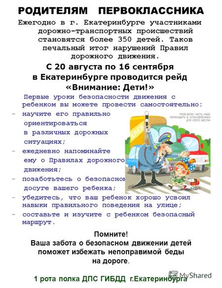 РОДИТЕЛЯМ ПЕРВОКЛАССНИКА Ежегодно в г. Екатеринбурге участниками дорожно-транспортных происшествий становятся более 350 детей. Таков печальный итог нарушений.