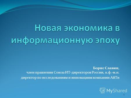 Борис Славин, член правления Союза ИТ-директоров России, к.ф.-м.н. директор по исследованиям и инновациям компании АйТи 1.