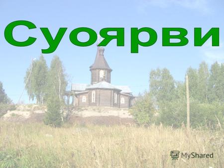 Город Суоярви находится в 139 км к северу от Петрозаводска на берегу одноименного озера. Суоярви является административным центром Суоярвского района.