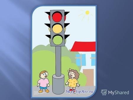Красный свет нам говорит - Стой, опасно, путь закрыт. Желтый свет предупрежденье Жди сигнала для движенья Зеленый свет открыл дорогу - Переходить ребята.