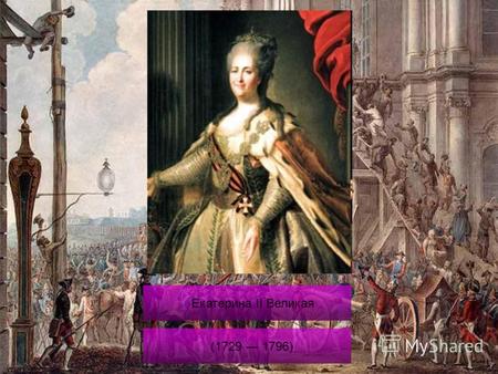 Екатерина II Великая (1729 1796). Российская императрица. По происхождению немецкая принцесса Софья Фредерика Августа Ангальт- Цербстская. В 1745 г. вышла.