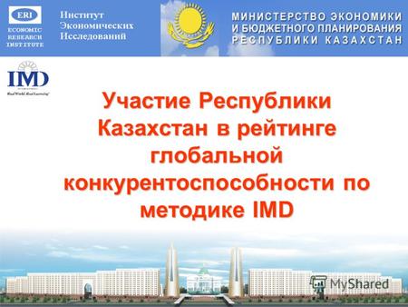 Участие Республики Казахстан в рейтинге глобальной конкурентоспособности по методике IMD.