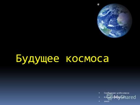 Будущее космоса Сообщение 9 «А» класса Кл.рук. Шипилова И.Г. 2011г.