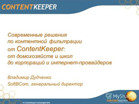 © ContentKeeper Technologies 2012 CONTENTKEEPER Современные решения по контентной фильтрации от ContentKeeper : от домохозяйств и школ до корпораций и.