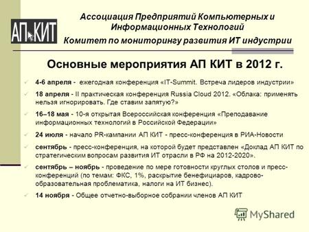 Ассоциация Предприятий Компьютерных и Информационных Технологий Комитет по мониторингу развития ИТ индустрии Основные мероприятия АП КИТ в 2012 г. 4-6.