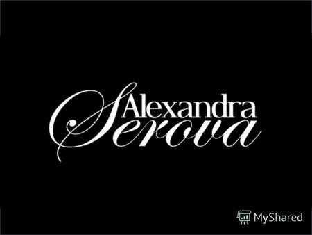 Alexandra Serova Александра Серова - как называет ее пресса – любимый дизайнер звезд. За два года существования бренда Александра была удостоена такими.