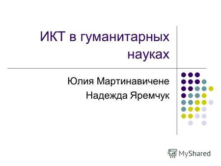 ИКТ в гуманитарных науках Юлия Мартинавичене Надежда Яремчук.