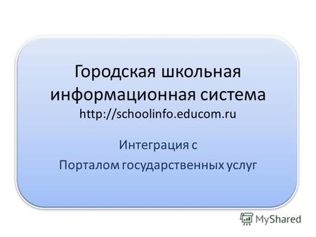 Городская школьная информационная система  Интеграция с Порталом государственных услуг.