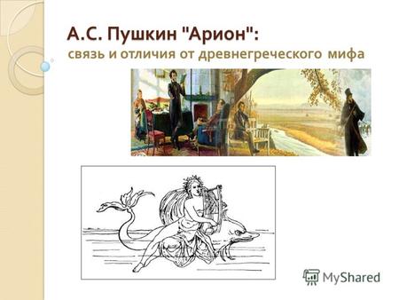 А. С. Пушкин  Арион : А. С. Пушкин  Арион : связь и отличия от древнегреческого мифа.