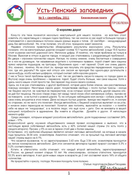 Усть-Ленский заповедник 5 – сентябрь 2011 Ежемесячная газета 1 Кому-то эта тема покажется несколько неактуальной для нашего посёлка, но всё-таки стоит.