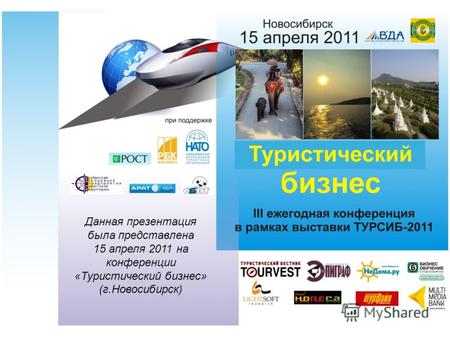 Данная презентация была представлена 15 апреля 2011 на конференции «Туристический бизнес» (г.Новосибирск)