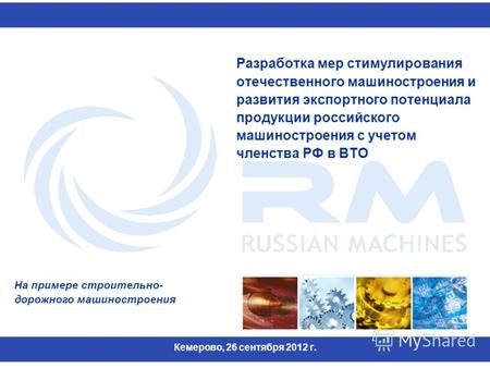 Разработка мер стимулирования отечественного машиностроения и развития экспортного потенциала продукции российского машиностроения с учетом членства РФ.