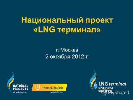 Национальный проект «LNG терминал» г. Москва 2 октября 2012 г.