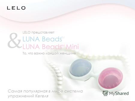 Самая популярная в мире система упражнений Кегеля TM & LUNA Beads Mini TM То, что важно каждой женщине LUNA Beads LELO представляет.