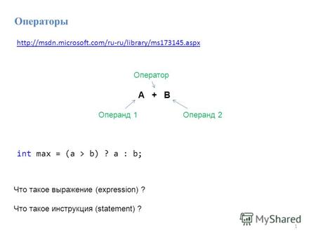 1 A + B Операнд 1Операнд 2 Оператор Что такое выражение (expression) ? Что такое инструкция (statement) ? Операторы int max = (a > b) ? a : b;