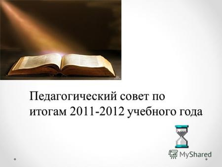 Педагогический совет по итогам 2011-2012 учебного года.