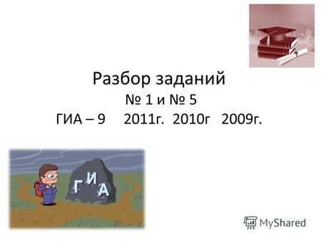 Разбор заданий 1 и 5 ГИА – 9 2011г. 2010г 2009г..