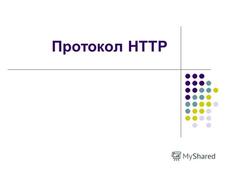 Протокол HTTP.