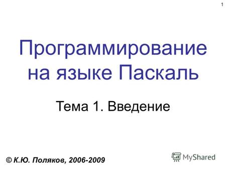 1 Программирование на языке Паскаль Тема 1. Введение © К.Ю. Поляков, 2006-2009.