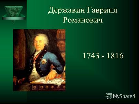 Державин Гавриил Романович 1743 - 1816. Личность Державина и его творчество.