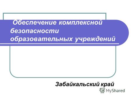 Обеспечение комплексной безопасности образовательных учреждений Забайкальский край.