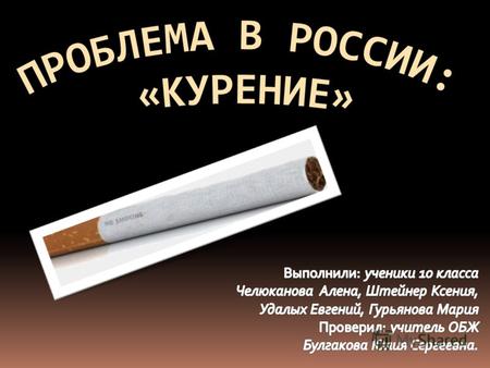 В стране курят: Это должен знать каждый! Статистические данные свидетельствуют, что у курящих женщин на треть больше выкидышей, в 6 раз преждевременных.