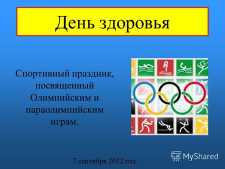 День здоровья Спортивный праздник, посвященный Олимпийским и параолимпийским играм. 7 сентября 2012 год.