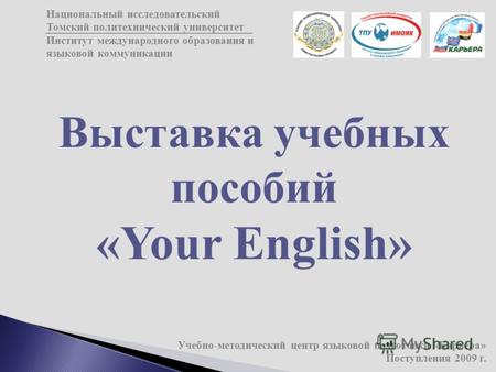 Выставка учебных пособий «Your English» Национальный исследовательский Томский политехнический университет Институт международного образования и языковой.
