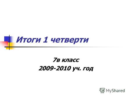 Итоги 1 четверти 7в класс 2009-2010 уч. год. Осенняя палитра Киселева Катя- работа по флористике Почетная грамота.