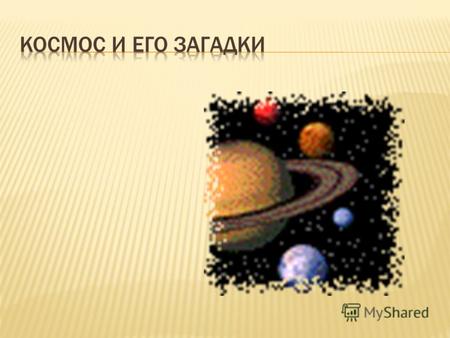Ровно за сто лет до того, как над Землей появился первый искусственный спутник, в сентябре родился Константин Эдуардович Циолковский. Работая учителем.