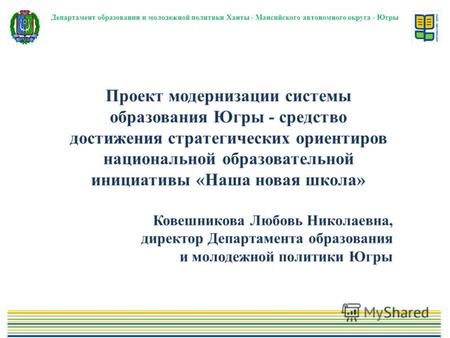 Департамент образования и молодежной политики Ханты - Мансийского автономного округа - Югры Проект модернизации системы образования Югры - средство достижения.