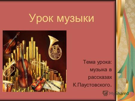 Урок музыки Тема урока: музыка в рассказах К.Паустовского.