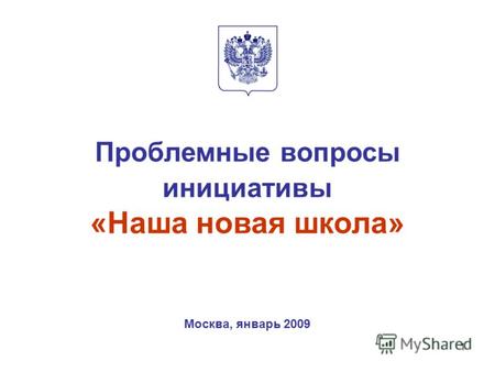 1 Проблемные вопросы инициативы «Наша новая школа» Москва, январь 2009.