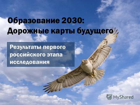 Образование 2030: Дорожные карты будущего Результаты первого российского этапа исследования.