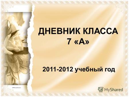 ДНЕВНИК КЛАССА 7 «А» 2011-2012 учебный год. 1 сентября 2011 год.