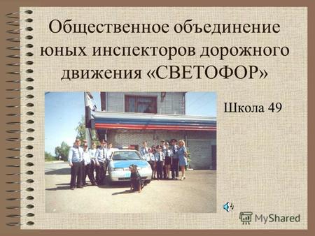 Общественное объединение юных инспекторов дорожного движения «СВЕТОФОР» Школа 49.