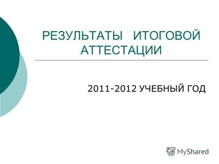 РЕЗУЛЬТАТЫ ИТОГОВОЙ АТТЕСТАЦИИ 2011-2012 УЧЕБНЫЙ ГОД.