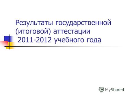 Результаты государственной (итоговой) аттестации 2011-2012 учебного года.