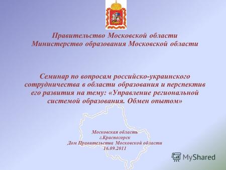 Правительство Московской области Министерство образования Московской области Семинар по вопросам российско-украинского сотрудничества в области образования.