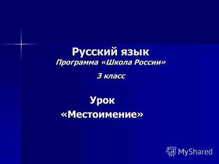 Русский язык Программа «Школа России» 3 класс Урок«Местоимение»