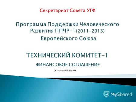 ФИНАНСОВОЕ СОГЛАШЕНИЕ Секретариат Совета УГФ 11/3/2012.