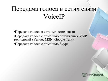 1 Передача голоса в сетях связи VoiceIP Передача голоса в сотовых сетях связи Передача голоса с помощью популярных VoIP технологий (Yahoo, MSN, Google.